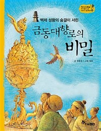 금동대향로의 비밀 - 백제 성왕의 숨결이 서린