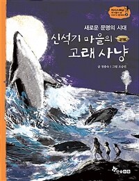 신석기 마을의 고래 사냥 - 새로운 문명의 시대