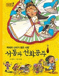 서동과 선화공주 - 백제와 신라가 맺은 사랑