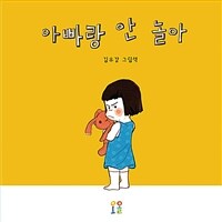 아빠랑 안 놀아 :김유강 그림책 