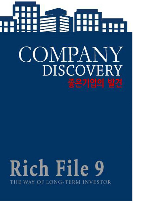 Rich File (리치파일) 9 : 좋은 기업의 발견