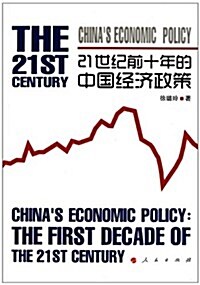21世紀前十年的中國經濟政策 (第1版, 平裝)