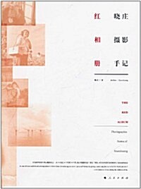 红相冊:曉莊攝影手記 (第1版, 平裝)