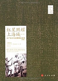 红星照耀上海城(1942-1952):共产黨對市政警察的改造 (第1版, 平裝)