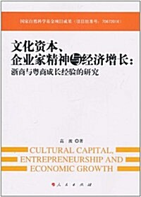 文化资本、企業家精神與經濟增长:淅商與粤商成长經验的硏究 (第1版, 平裝)