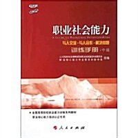 全國高等院校就業能力训練課程系列敎材:職業社會能力训練手冊(與人交流 與人合作 解決問题)(中級)(C) (第1版, 平裝)