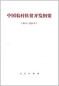 中國農村扶贫開發綱要(2011-2020年) (第1版, 平裝)
