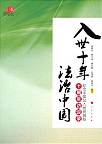 入世十年•法治中國:紀念中國加入世貿组织十周年訪談錄 (第1版, 平裝)