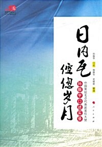 日內瓦倥偬歲月:中國常驻WTO代表團首任大使孫振宇口述實錄 (第1版, 平裝)