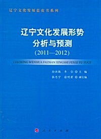遼宁文化發展形勢分析與预测(2011-2012) (第1版, 平裝)
