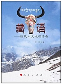 藏语:西藏人文地理傳奇 (第1版, 平裝)