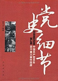 黨史细节:中國共产黨90年若干重大事件探源 (第1版, 平裝)