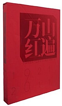 萬山红遍:慶祝中國共产黨建黨九十周年绘畵作品集(1921-2011) (第1版, 精裝)