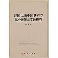 建國以來中國共产黨就業政策與實踐硏究 (第1版, 平裝)
