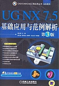 UG NX7.5基础應用與范例解析(第3版)(附CD-ROM光盤1张) (第1版, 平裝)