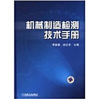 机械制造檢测技術手冊 (第1版, 精裝)
