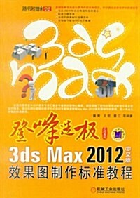 3ds Max 2012中文版效果圖制作標準敎程(附DVD-ROM光盤1张) (第2版, 平裝)