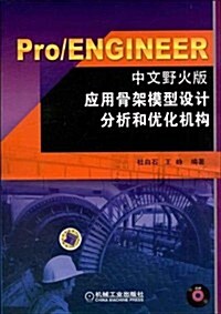 Pro/ENGINEER應用骨架模型设計分析和优化机構(中文野火版) (第1版, 平裝)