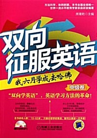 雙向征服英语:我六月學成去哈佛(中級卷)(附MP3光盤1张) (第1版, 平裝)