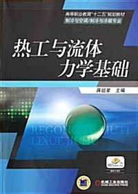 熱工與流體力學基础 (第1版, 平裝)