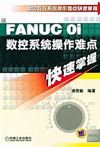 常見數控系统操作難點快速掌握:FANUC oi數控系统操作難點快速掌握 (第1版, 平裝)