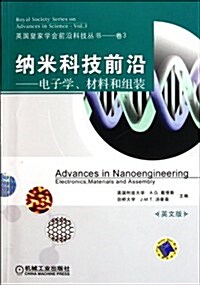 納米科技前沿:電子學、材料和组裝(英文版) (第1版, 平裝)