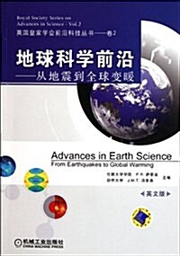 地球科學前沿:從地震到全球變暖(英文版) (第1版, 平裝)