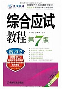 2012同等學力考试:综合應试敎程(第7版) (第7版, 平裝)