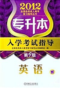 2012年专升本入學考试指導:英语(第9版) (第9版, 平裝)