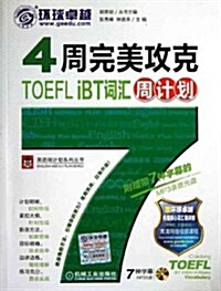 4周完美攻克TOEFL iBT词汇周計划 (第1版, 平裝)