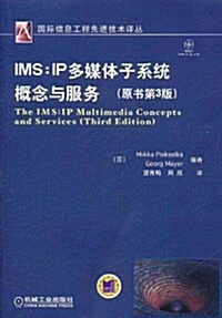 IMS:IP多媒體子系统槪念與服務(原书第3版) (第1版, 平裝)