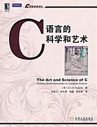 C语言的科學和藝術 (第1版, 平裝)
