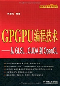 GPGPU编程技術:從GLSL、CUDA到OpenCL (第1版, 平裝)