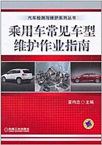 乘用车常見车型维護作業指南 (第1版, 平裝)