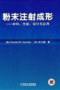 粉末注射成形:材料、性能、设計與應用 (第1版, 精裝)