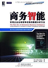 商務智能:實现企業全球競爭优勢的數据分析方法 (第1版, 平裝)