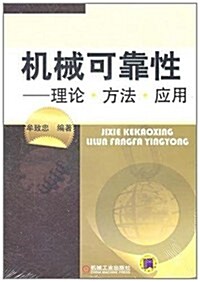 机械可靠性:理論•方法•應用 (第1版, 平裝)