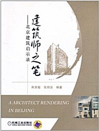 建筑師之筆:北京建筑啓示錄 (第1版, 平裝)