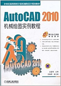 AutoCAD 2010机械绘圖實例敎程 (第1版, 平裝)