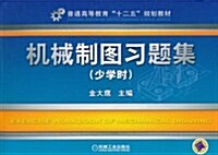 机械制圖习题集(少學時) (第1版, 平裝)