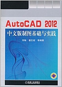 AutoCAD 2012中文版制圖基础與實踐(附光盤1张) (第1版, 平裝)