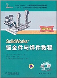 SolidWorks 钣金件與焊件敎程(2011版)(附CD-ROM光盤1张) (第2版, 平裝)