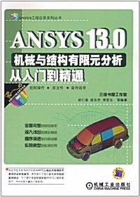 ANSYS 13.0机械與結構有限元分析從入門到精通(附DVD-ROM光盤1张) (第2版, 平裝)