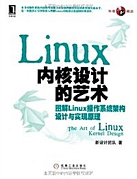 Linux內核设計的藝術:圖解Linux操作系统架構设計與實现原理 (第1版, 平裝)