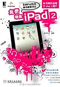 免费玩爆iPad2 (第1版, 平裝)