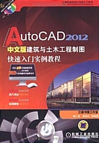 AutoCAD 2012中文版建筑與土木工程制圖快速入門實例敎程(附DVD光盤1张) (第1版, 平裝)