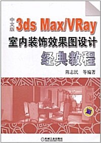 中文版3ds Max/VRay室內裝饰效果圖设計經典敎程(附DVD-ROM光盤1张) (第2版, 平裝)
