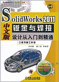 SolidWorks2011中文版钣金與焊接设計從入門到精通(附DVD-ROM光盤1张) (第1版, 平裝)