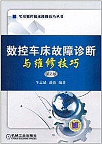 數控车牀故障诊斷與维修技巧(第2版) (第2版, 平裝)