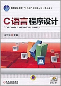 C语言程序设計 (第1版, 平裝)